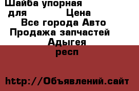 Шайба упорная 195.27.12412 для komatsu › Цена ­ 8 000 - Все города Авто » Продажа запчастей   . Адыгея респ.